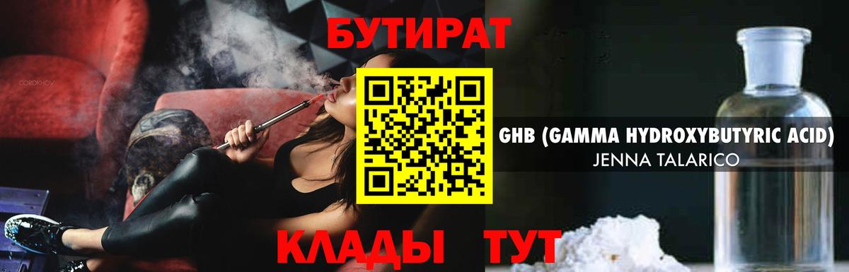 Бутират бутандиол  Вход с VPN  БУТИРАТ  Озёрск 