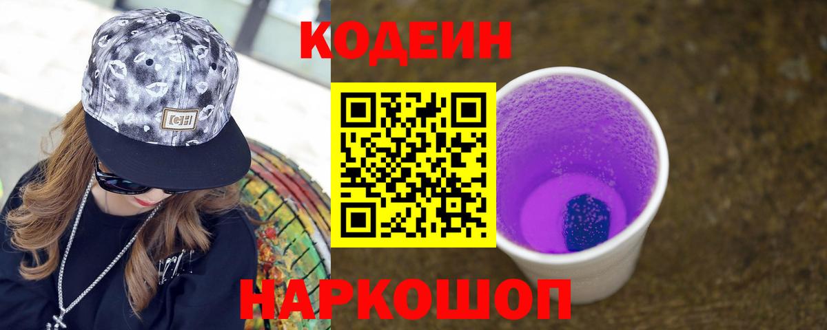 Codein напиток Lean (лин) Озёрск